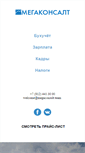 Mobile Screenshot of megaconsult.ru